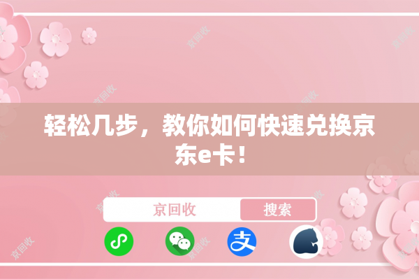 轻松几步，教你如何快速兑换京东e卡！