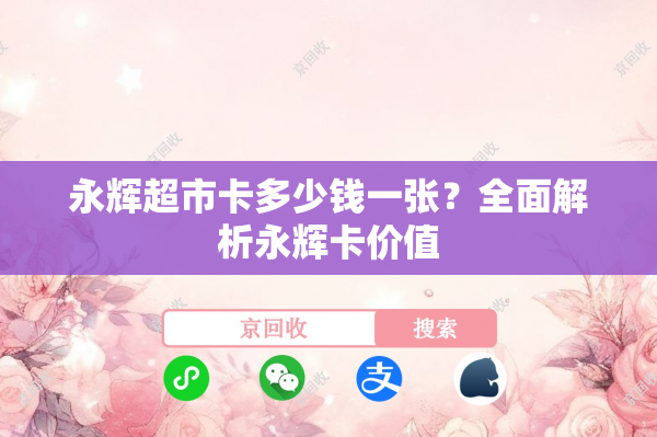 永辉超市卡多少钱一张？全面解析永辉卡价值