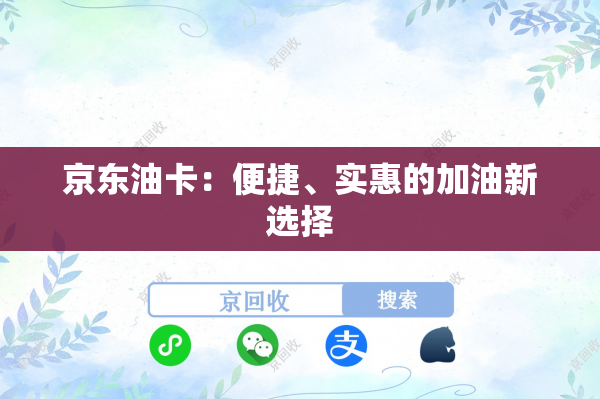 京东油卡：便捷、实惠的加油新选择