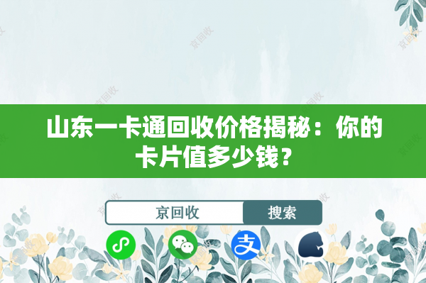 山东一卡通回收价格揭秘：你的卡片值多少钱？