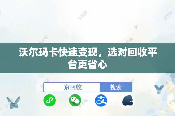 沃尔玛卡快速变现，选对回收平台更省心