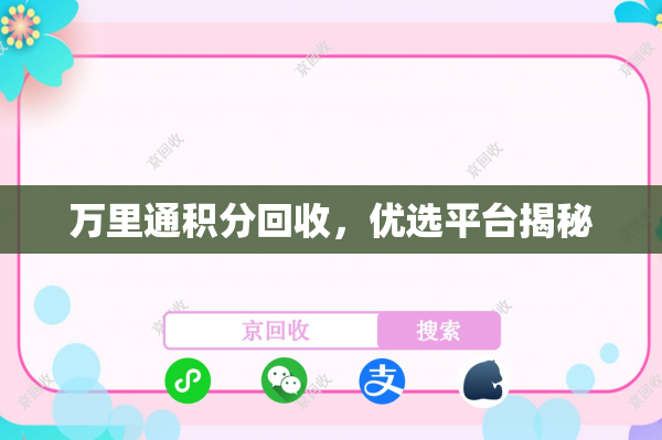 万里通积分回收，优选平台揭秘