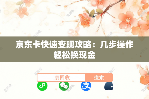京东卡快速变现攻略：几步操作轻松换现金