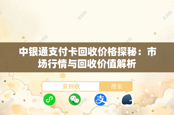 中银通支付卡回收价格探秘：市场行情与回收价值解析