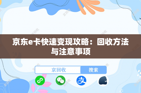 京东e卡快速变现攻略：回收方法与注意事项