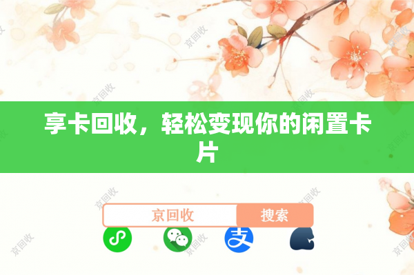 享卡回收，轻松变现你的闲置卡片