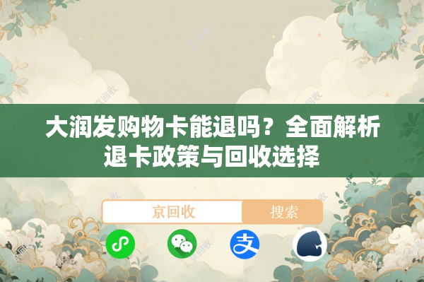 大润发购物卡能退吗？全面解析退卡政策与回收选择