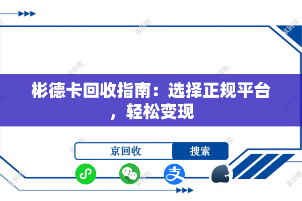 彬德卡回收指南：选择正规平台，轻松变现