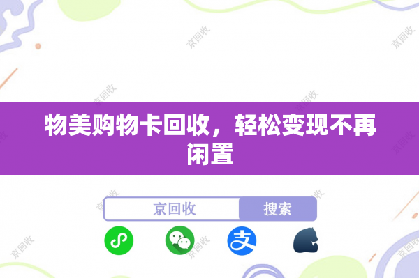 物美购物卡回收，轻松变现不再闲置