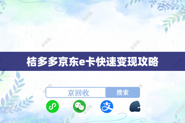 桔多多京东e卡快速变现攻略