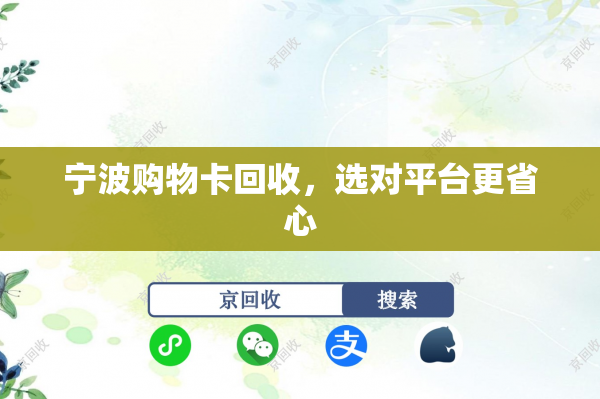 宁波购物卡回收，选对平台更省心