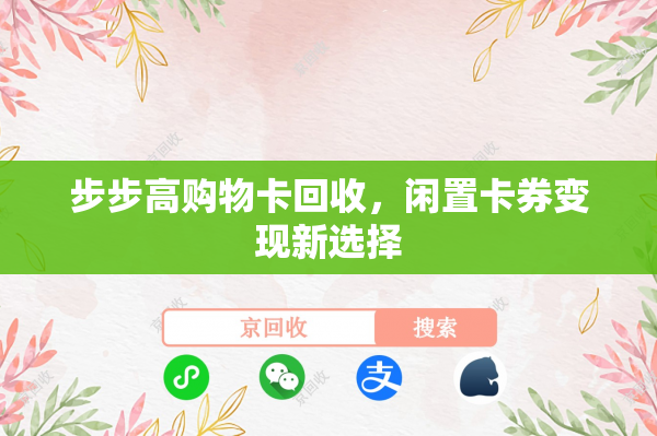 步步高购物卡回收，闲置卡券变现新选择