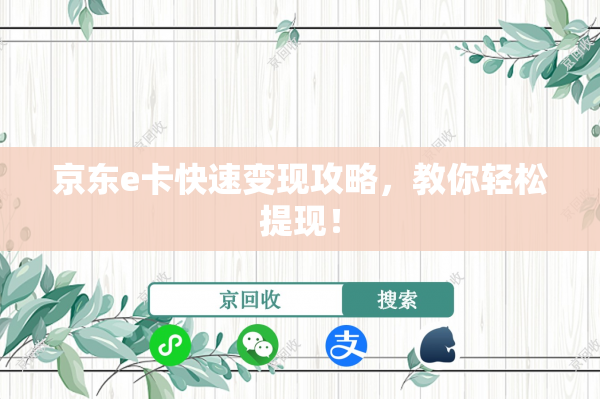 京东e卡快速变现攻略，教你轻松提现！
