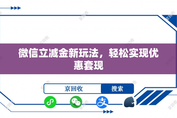 微信立减金新玩法，轻松实现优惠套现