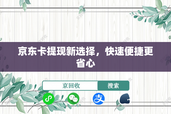 京东卡提现新选择，快速便捷更省心