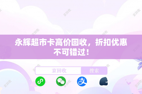 永辉超市卡高价回收，折扣优惠不可错过！