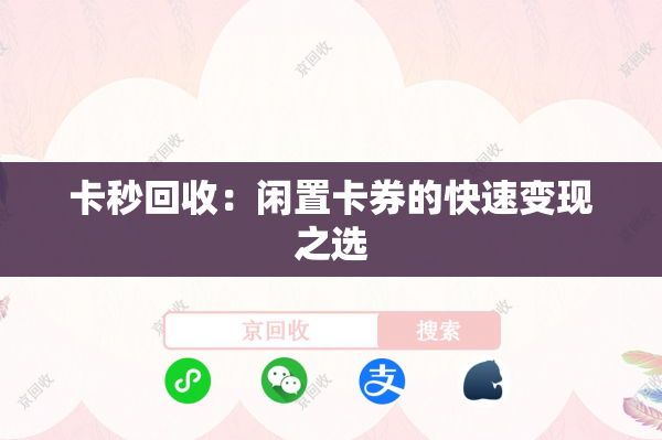 卡秒回收：闲置卡券的快速变现之选