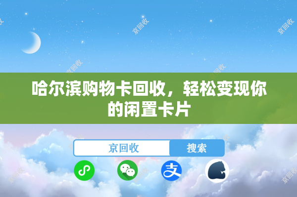 哈尔滨购物卡回收，轻松变现你的闲置卡片