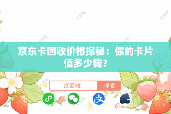 京东卡回收价格探秘：你的卡片值多少钱？