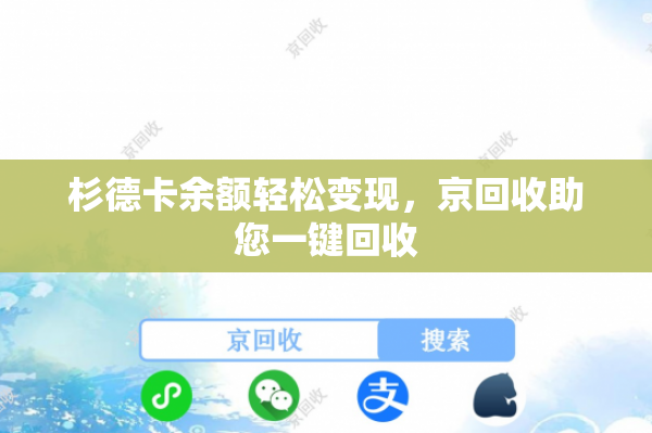 杉德卡余额轻松变现，京回收助您一键回收