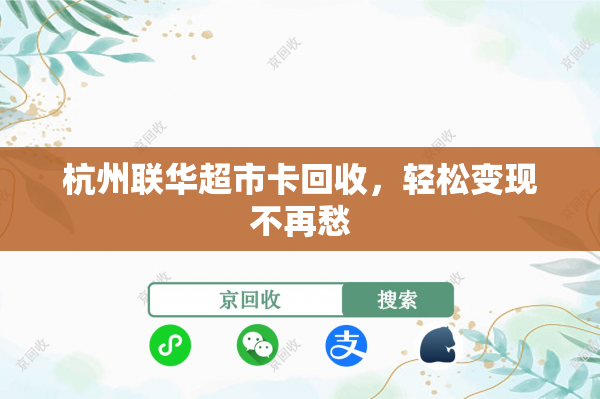 杭州联华超市卡回收，轻松变现不再愁