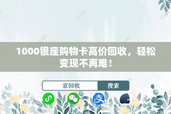 1000银座购物卡高价回收，轻松变现不再难！
