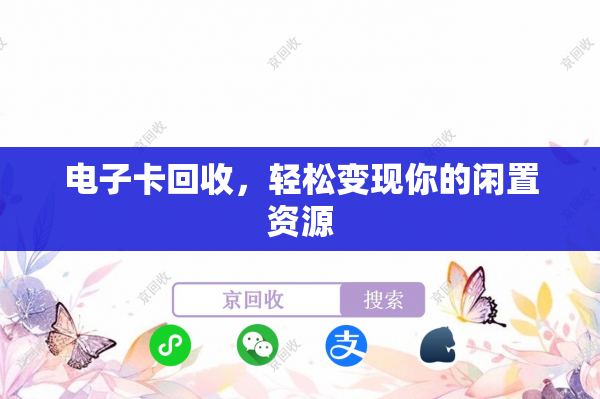 电子卡回收，轻松变现你的闲置资源