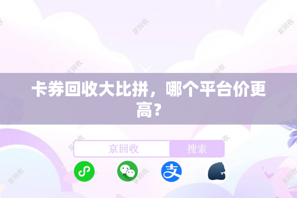 卡券回收大比拼，哪个平台价更高？