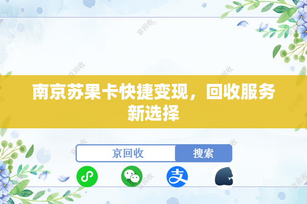 南京苏果卡快捷变现，回收服务新选择