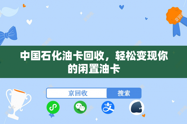 中国石化油卡回收，轻松变现你的闲置油卡