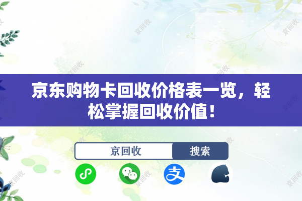 京东购物卡回收价格表一览，轻松掌握回收价值！