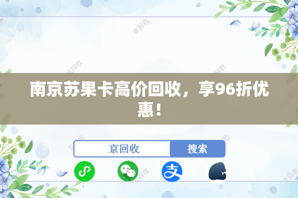南京苏果卡高价回收，享96折优惠！