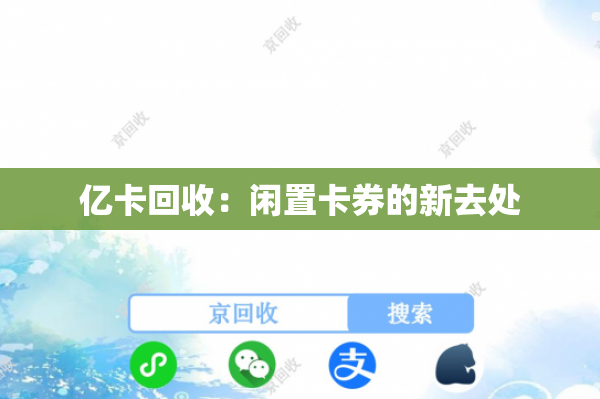 亿卡回收：闲置卡券的新去处