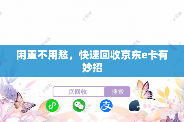 闲置不用愁，快速回收京东e卡有妙招