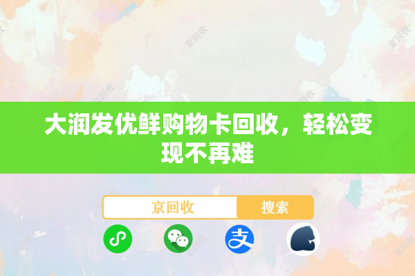 大润发优鲜购物卡回收，轻松变现不再难