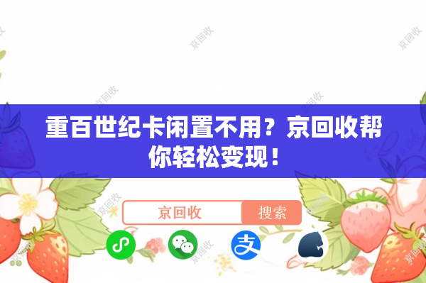 重百世纪卡闲置不用？京回收帮你轻松变现！