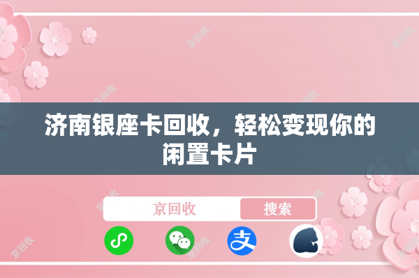 济南银座卡回收，轻松变现你的闲置卡片
