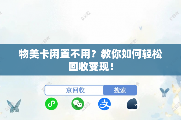 物美卡闲置不用？教你如何轻松回收变现！