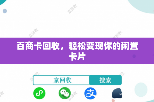 百商卡回收，轻松变现你的闲置卡片