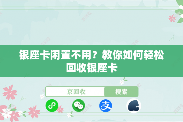 银座卡闲置不用？教你如何轻松回收银座卡