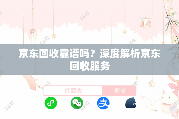 京东回收靠谱吗？深度解析京东回收服务