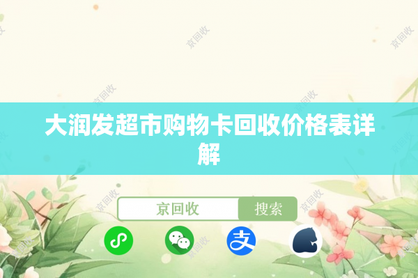 大润发超市购物卡回收价格表详解