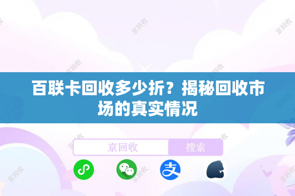 百联卡回收多少折？揭秘回收市场的真实情况
