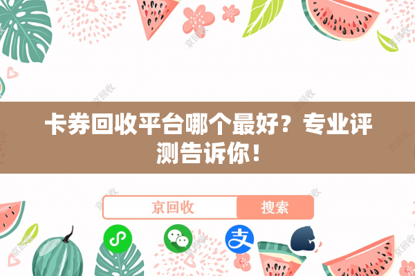 卡券回收平台哪个最好？专业评测告诉你！