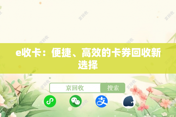 e收卡：便捷、高效的卡券回收新选择