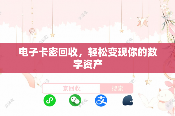 电子卡密回收，轻松变现你的数字资产