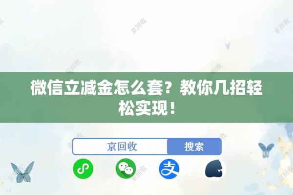 微信立减金怎么套？教你几招轻松实现！