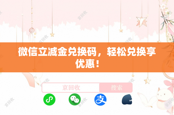 微信立减金兑换码，轻松兑换享优惠！