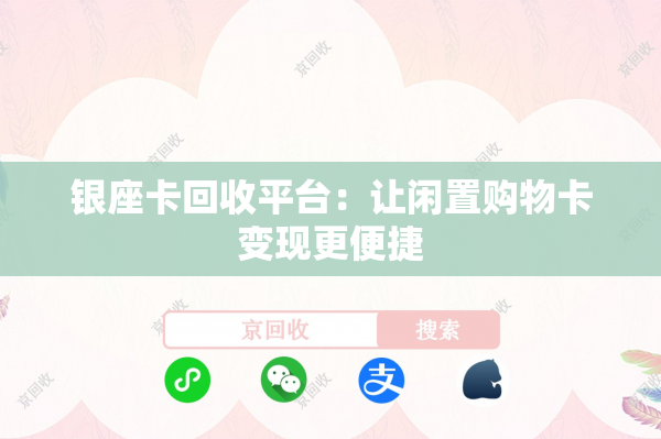 银座卡回收平台：让闲置购物卡变现更便捷
