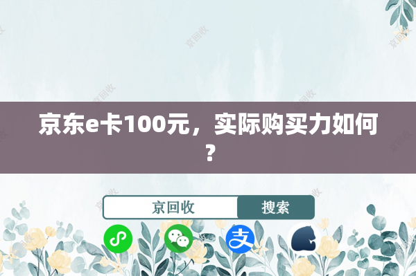 京东e卡100元，实际购买力如何？
